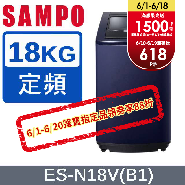 SAMPO 聲寶 18公斤好取式定頻洗衣機 ES-N18V(B1)