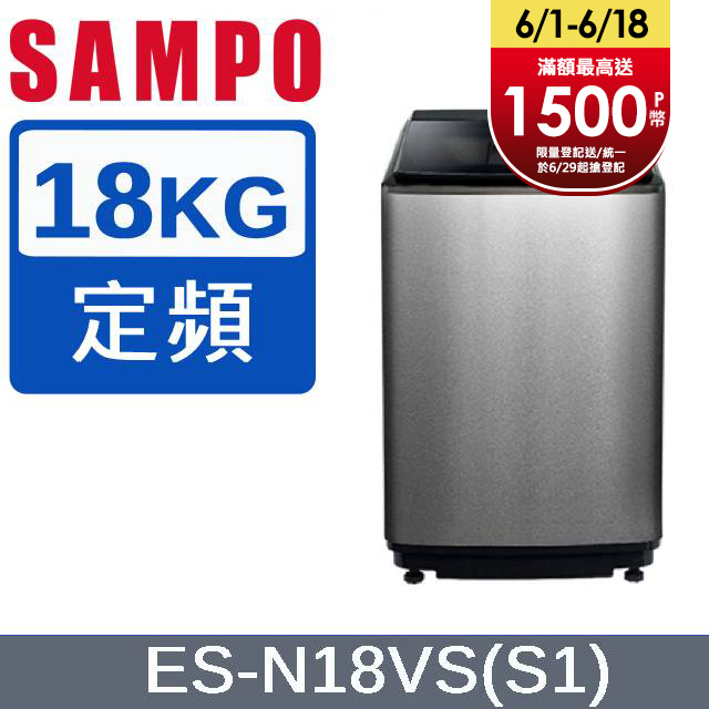SAMPO 聲寶 18公斤好取式定頻洗衣機 ES-N18VS(S1)
