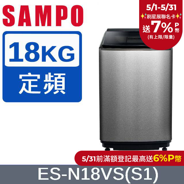 SAMPO 聲寶 18公斤好取式定頻洗衣機 ES-N18VS(S1)
