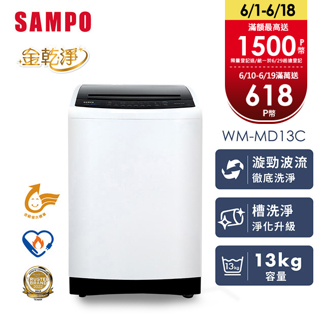 SAMPO 聲寶13公斤窄身變頻洗衣機 WM-MD13C