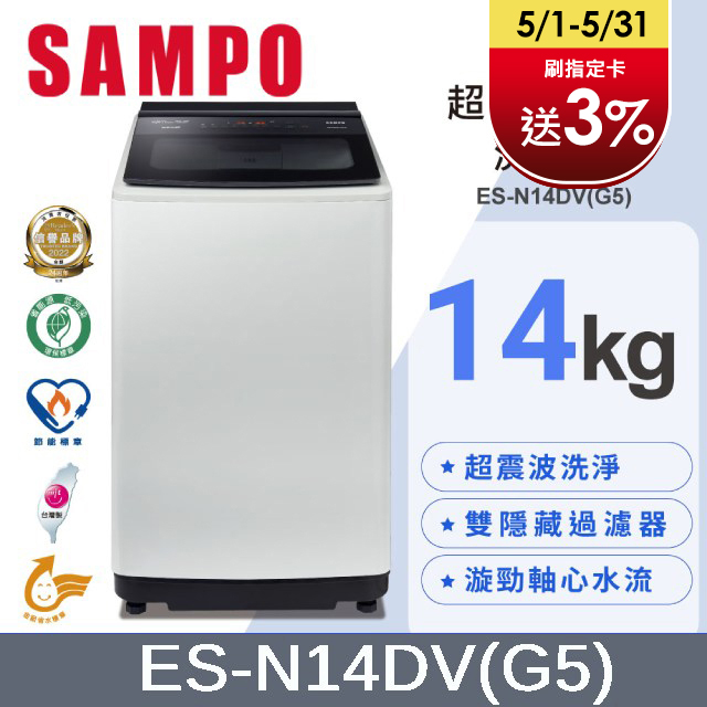 SAMPO 聲寶14KG超震波變頻洗衣機 ES-N14DV(G5)