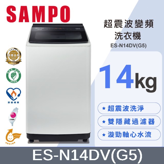 SAMPO 聲寶14KG超震波變頻洗衣機 ES-N14DV(G5)