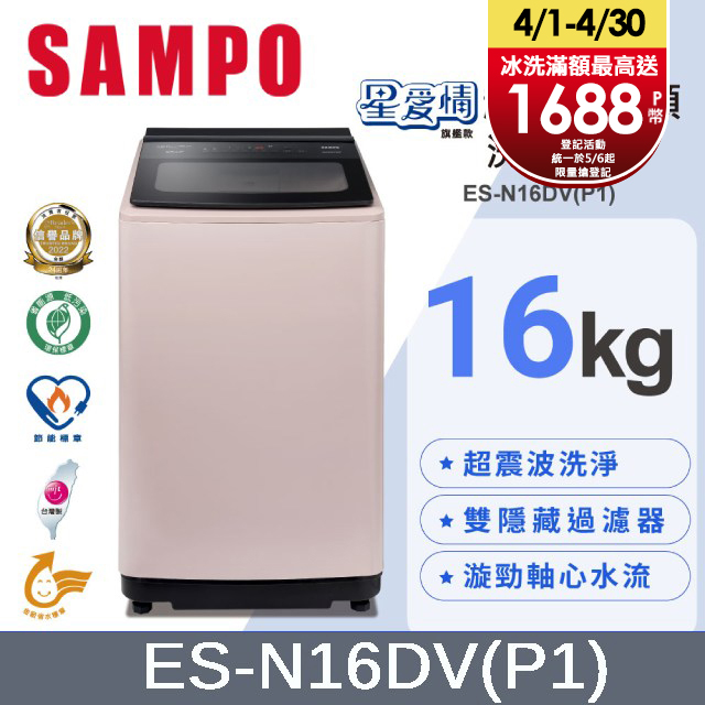 SAMPO 聲寶16KG超震波變頻洗衣機 ES-N16DV(P1)