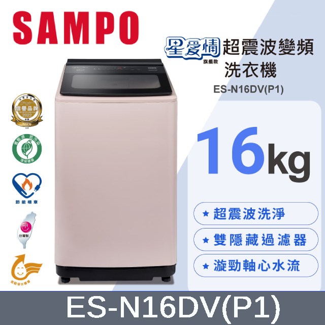 SAMPO 聲寶16KG超震波變頻洗衣機 ES-N16DV(P1)