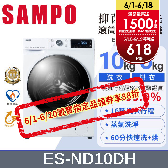 SAMPO 聲寶10KG 抑菌蒸能洗 變頻洗脫烘滾筒洗衣機 ES-ND10DH