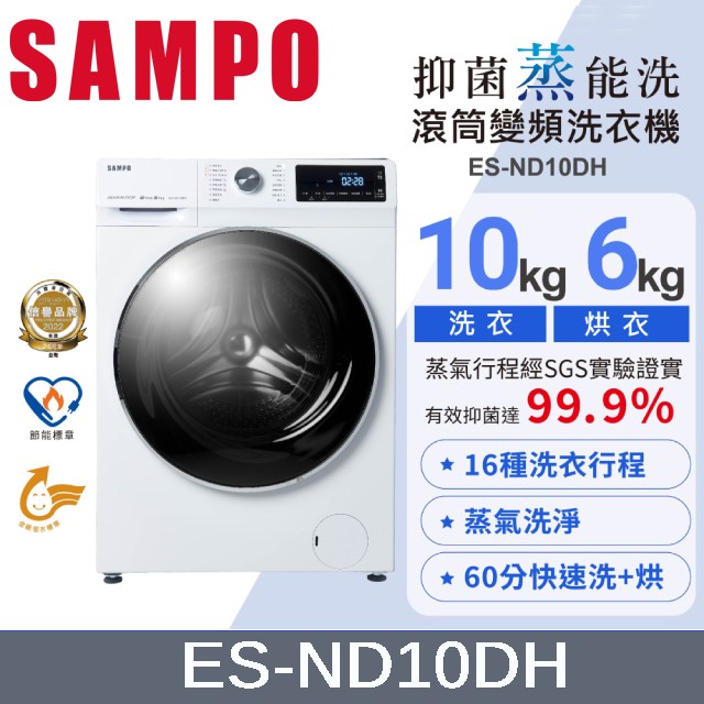 SAMPO 聲寶10KG 抑菌蒸能洗 變頻洗脫烘滾筒洗衣機 ES-ND10DH