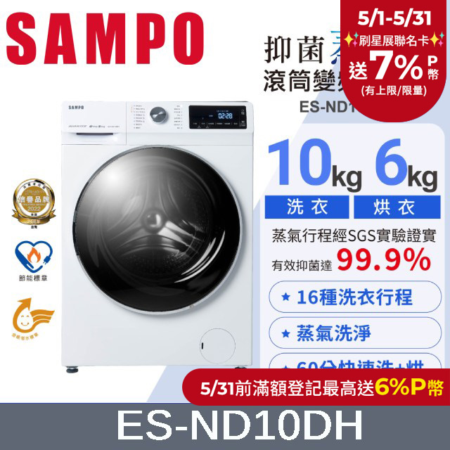 SAMPO 聲寶10KG 抑菌蒸能洗 變頻洗脫烘滾筒洗衣機 ES-ND10DH