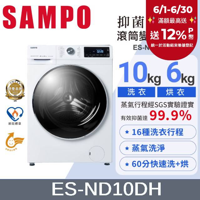 SAMPO 聲寶10KG 抑菌蒸能洗 變頻洗脫烘滾筒洗衣機 ES-ND10DH