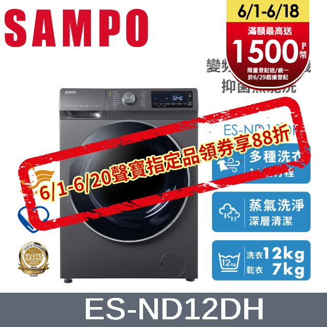 SAMPO 聲寶12KG 抑菌蒸能洗 變頻洗脫烘滾筒洗衣機 ES-ND12DH