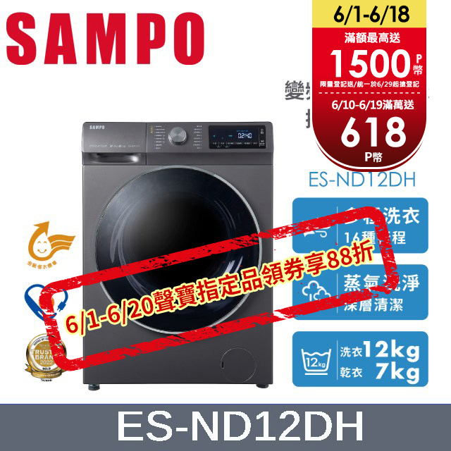 SAMPO 聲寶12KG 抑菌蒸能洗 變頻洗脫烘滾筒洗衣機 ES-ND12DH