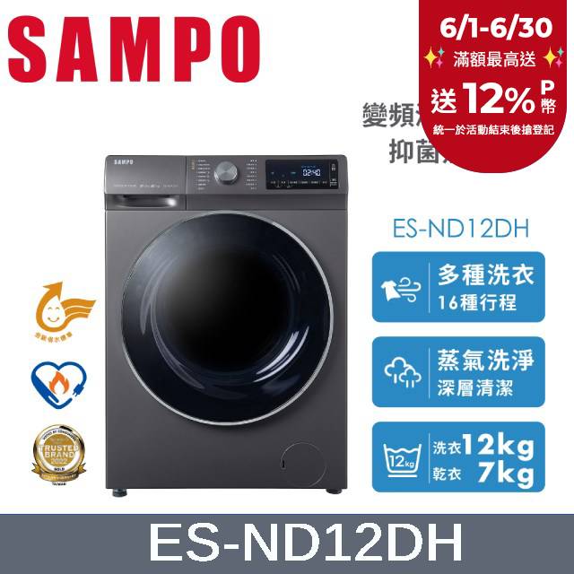 SAMPO 聲寶12KG 抑菌蒸能洗 變頻洗脫烘滾筒洗衣機 ES-ND12DH