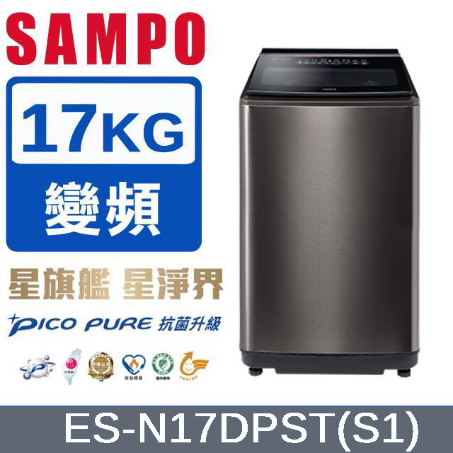 SAMPO 聲寶 17公斤PICO PURE遠端智慧遙控變頻洗衣機 ES-N17DPST(S1) 不鏽鋼色