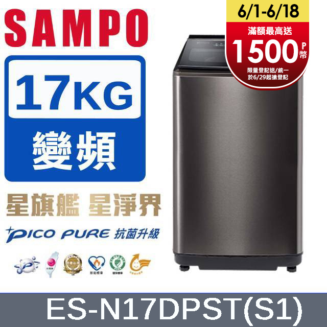 SAMPO 聲寶 17公斤PICO PURE遠端智慧遙控變頻洗衣機 ES-N17DPST(S1) 不鏽鋼色