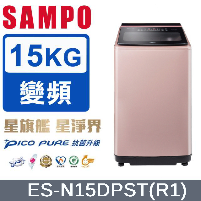 SAMPO 聲寶 15公斤PICO PURE遠端智慧遙控變頻洗衣機 ES-N15DPST(R1)