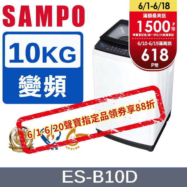 SAMPO 聲寶 10KG變頻觸控式洗衣機 ES-B10D
