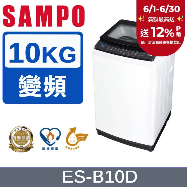 sampo 聲寶 10kg變頻觸控式洗衣機 es-b10d