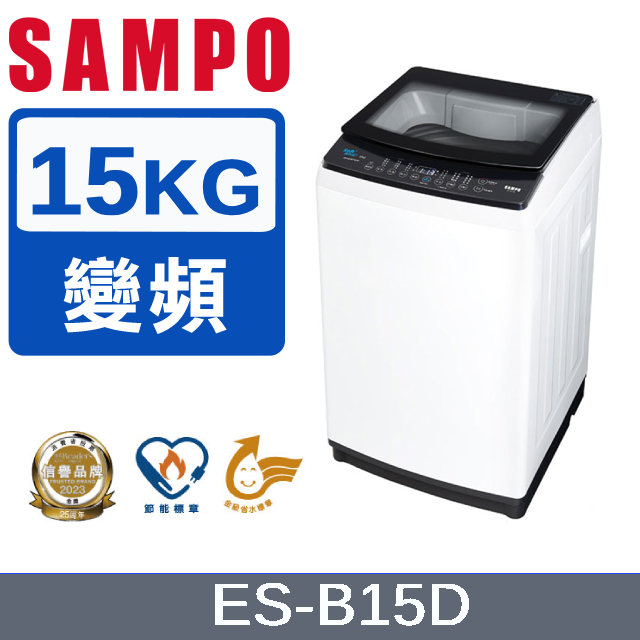 SAMPO 聲寶 15KG變頻觸控式洗衣機 ES-B15D