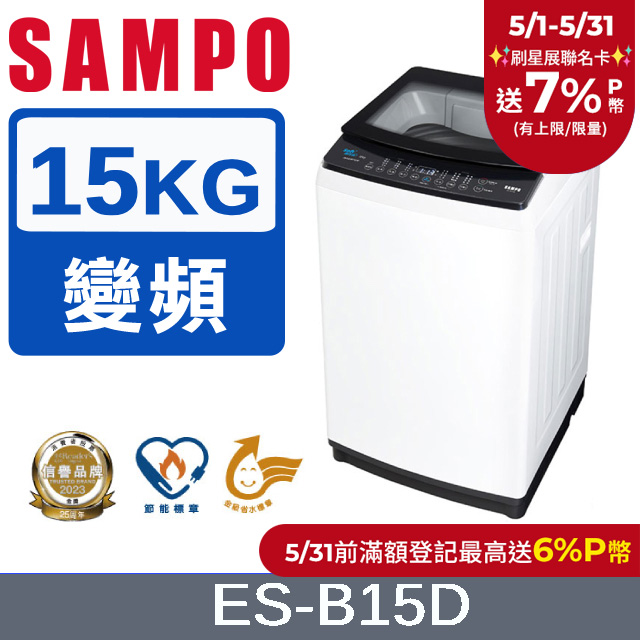 SAMPO 聲寶 15KG變頻觸控式洗衣機 ES-B15D