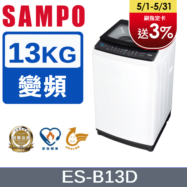 SAMPO 聲寶 13KG變頻觸控式洗衣機 ES-B13D