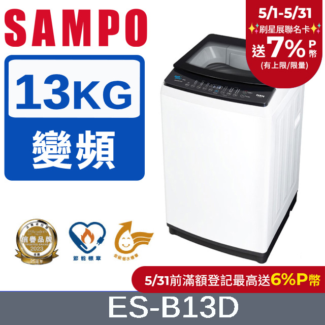 SAMPO 聲寶 13KG變頻觸控式洗衣機 ES-B13D