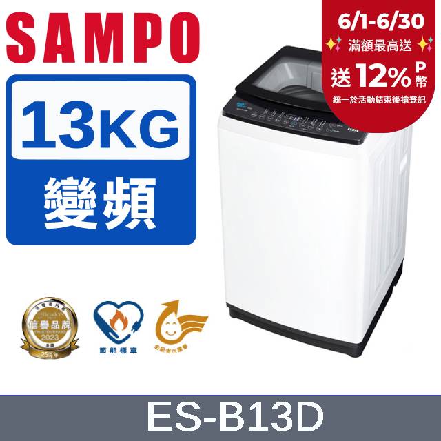 SAMPO 聲寶 13KG變頻觸控式洗衣機 ES-B13D