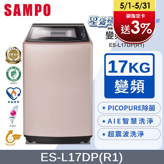 SAMPO聲寶 PICO PURE 17KG變頻洗衣機 ES-L17DP(R1)