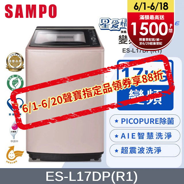 SAMPO聲寶 PICO PURE 17KG變頻洗衣機 ES-L17DP(R1)