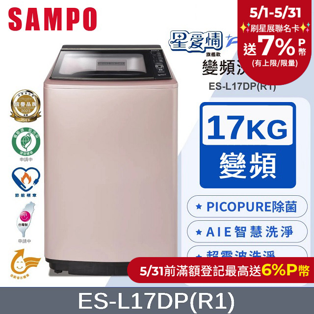 SAMPO聲寶 PICO PURE 17KG變頻洗衣機 ES-L17DP(R1)