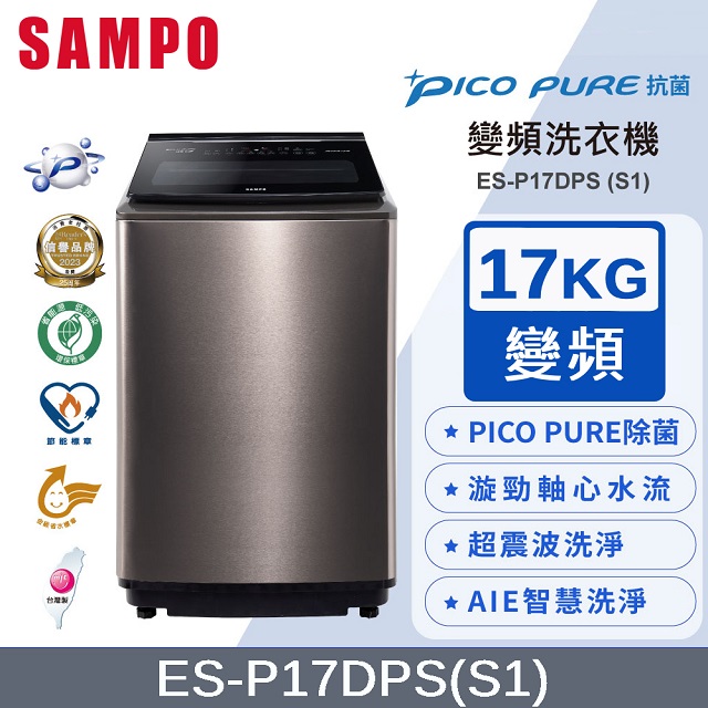 SAMPO聲寶 PICO PURE 17KG變頻洗衣機 ES-P17DPS(S1)