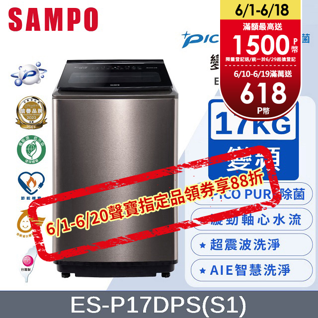 SAMPO聲寶 PICO PURE 17KG變頻洗衣機 ES-P17DPS(S1)