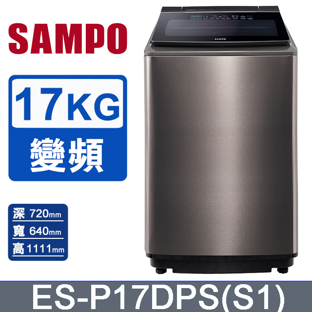 SAMPO聲寶 PICO PURE 17KG變頻洗衣機 ES-P17DPS(S1)