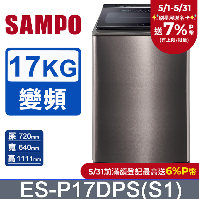 SAMPO聲寶 PICO PURE 17KG變頻洗衣機 ES-P17DPS(S1)
