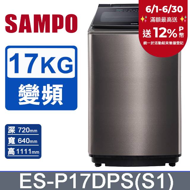 SAMPO聲寶 PICO PURE 17KG變頻洗衣機 ES-P17DPS(S1)