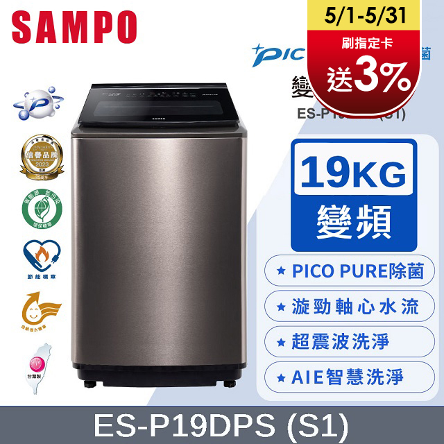 SAMPO聲寶 PICO PURE 19KG變頻洗衣機 ES-P19DPS(S1)