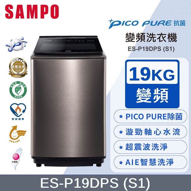 SAMPO聲寶 PICO PURE 19KG變頻洗衣機 ES-P19DPS(S1)