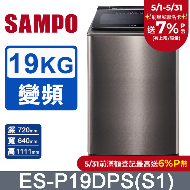 SAMPO聲寶 PICO PURE 19KG變頻洗衣機 ES-P19DPS(S1)