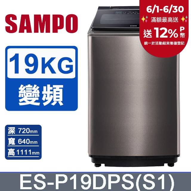 SAMPO聲寶 PICO PURE 19KG變頻洗衣機 ES-P19DPS(S1)