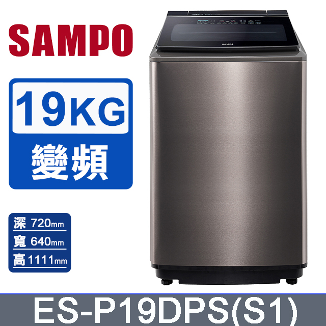SAMPO 聲寶 PICO PURE 19KG變頻洗衣機 ES-P19DPS(S1)