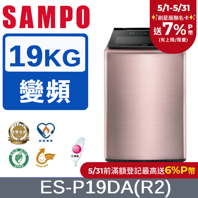 SAMPO聲寶 19KG洗劑智慧投入變頻洗衣機ES-P19DA(R2)