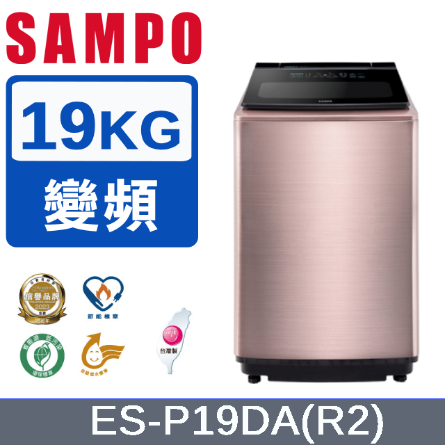 SAMPO 聲寶 19KG洗劑智慧投入變頻洗衣機ES-P19DA(R2)