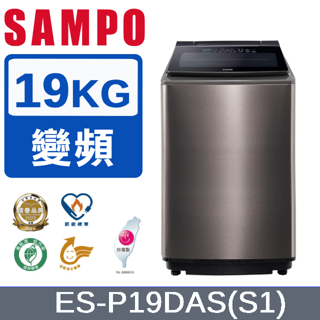 SAMPO聲寶 19KG洗劑智慧投入變頻洗衣機ES-P19DAS(S1)