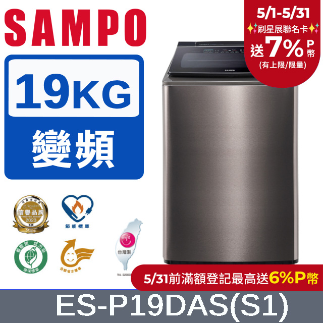 SAMPO聲寶 19KG洗劑智慧投入變頻洗衣機ES-P19DAS(S1)