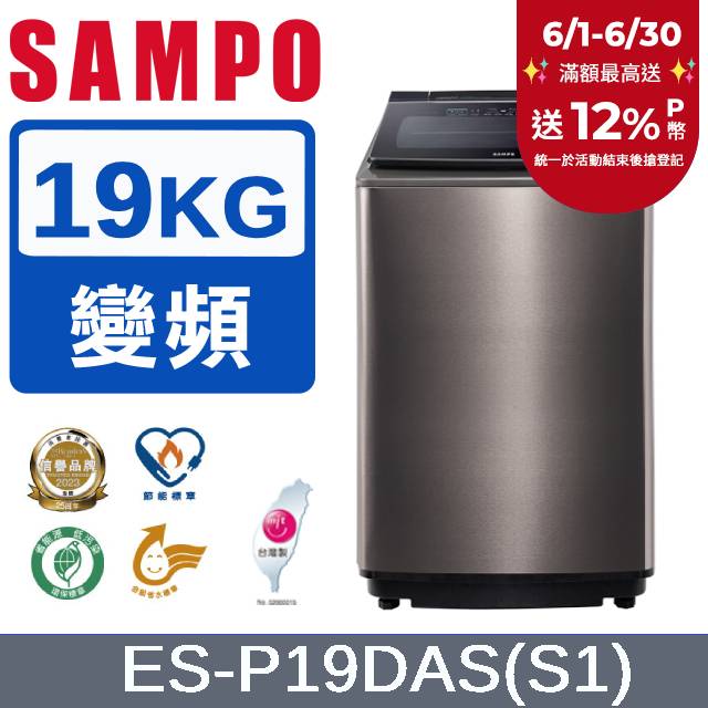 SAMPO聲寶 19KG洗劑智慧投入變頻洗衣機ES-P19DAS(S1)