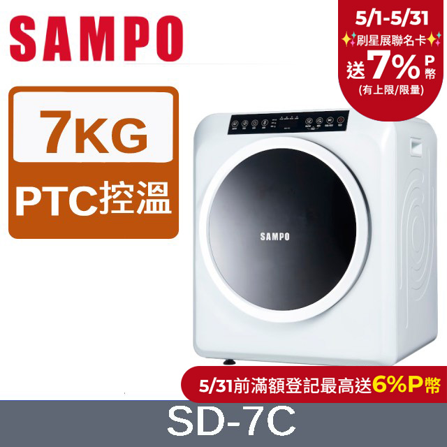 SAMPO 聲寶7kg乾衣機 SD-7C