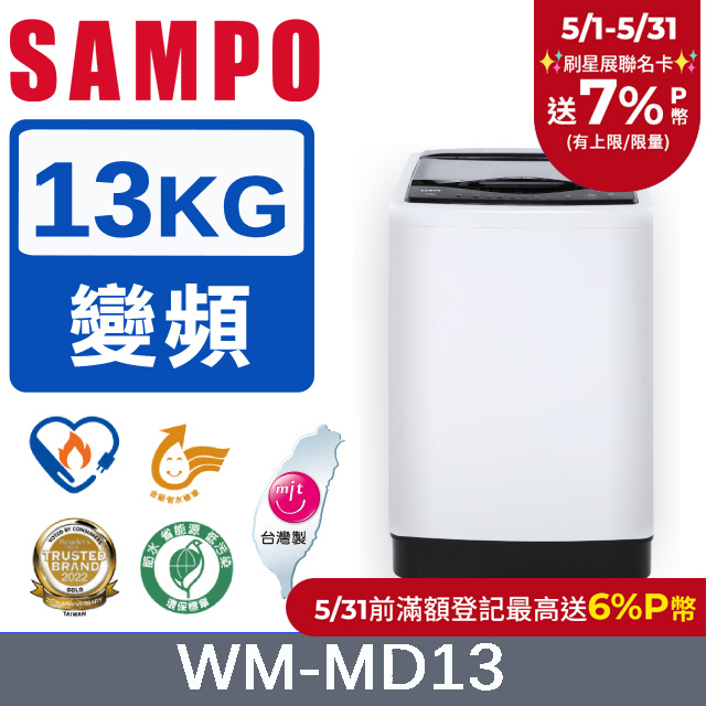 SAMPO 聲寶13公斤臺灣製變頻洗衣機 WM-MD13