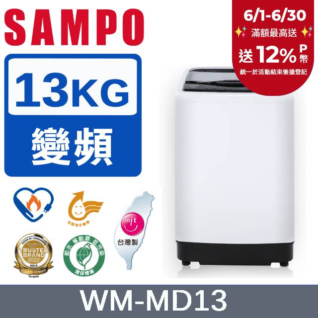 SAMPO 聲寶13公斤臺灣製變頻洗衣機 WM-MD13