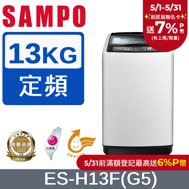 SAMPO聲寶 13KG 定頻直立式洗衣機 ES-H13F(G5)