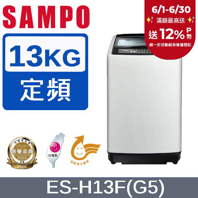 SAMPO聲寶 13KG 定頻直立式洗衣機 ES-H13F(G5)