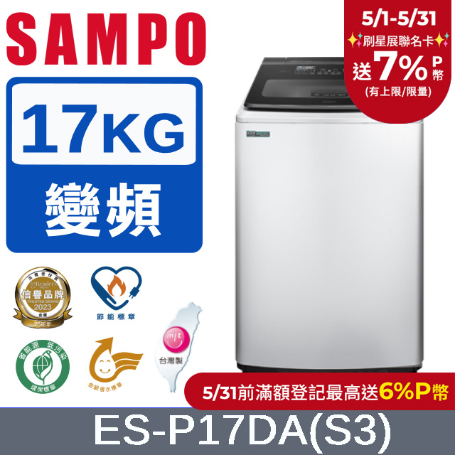 SAMPO 聲寶17公斤洗劑智慧投入變頻洗衣機 ES-P17DA(S3)