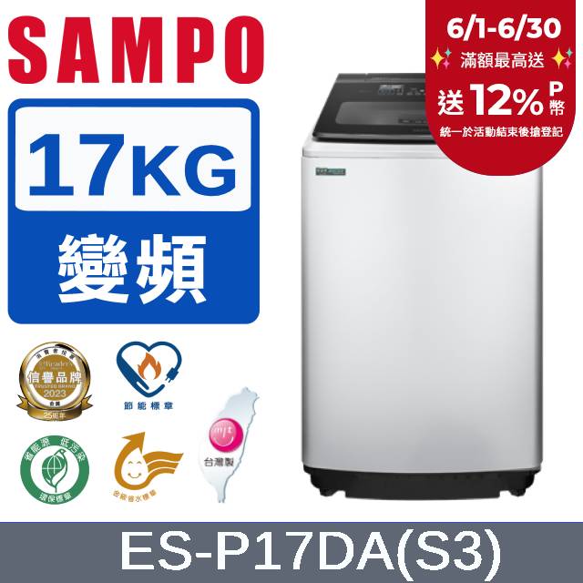 SAMPO 聲寶17公斤洗劑智慧投入變頻洗衣機 ES-P17DA(S3)